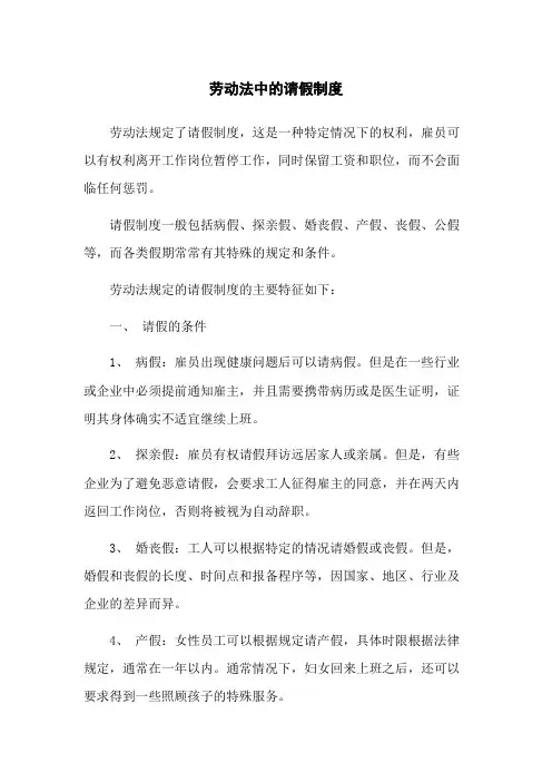 劳动法中的请假制度