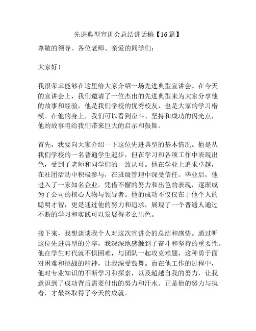 先进典型宣讲会总结讲话稿【16篇】