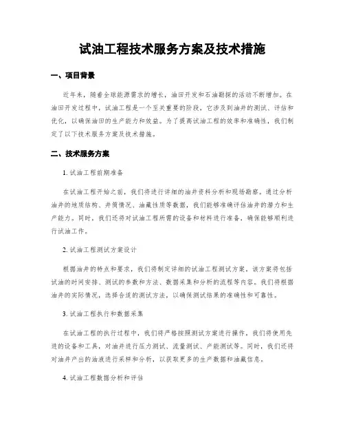 试油工程技术服务方案及技术措施