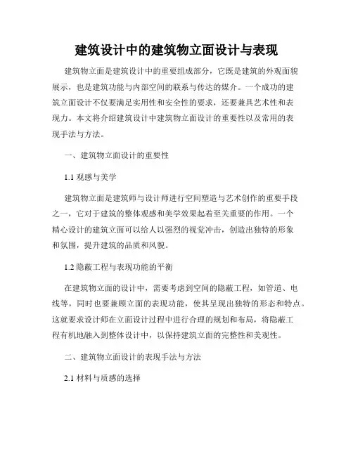 建筑设计中的建筑物立面设计与表现
