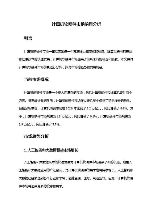 2024年计算机软硬件市场前景分析