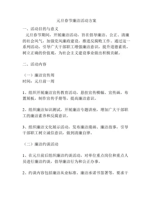 元旦春节廉洁活动方案