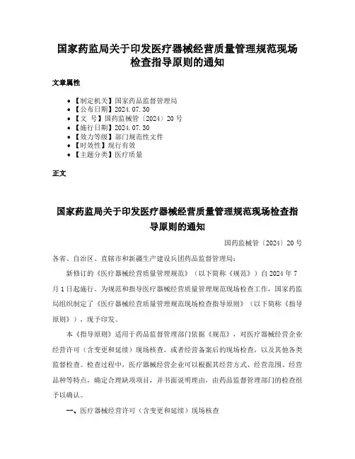 国家药监局关于印发医疗器械经营质量管理规范现场检查指导原则的通知