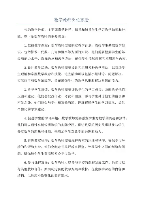 数学教师岗位职责