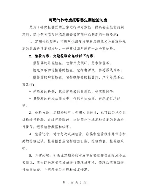 可燃气体浓度报警器定期检验制度