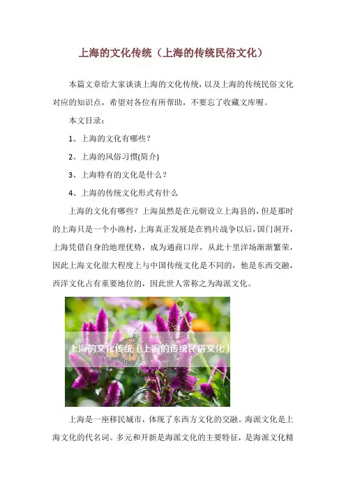上海的文化传统(上海的传统民俗文化)