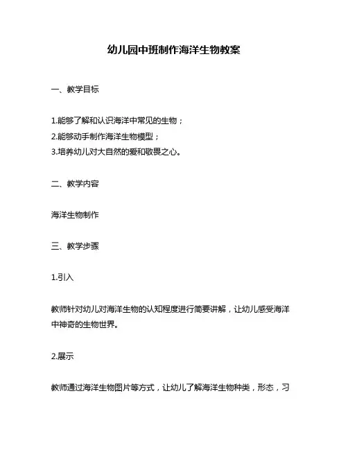 幼儿园中班制作海洋生物教案