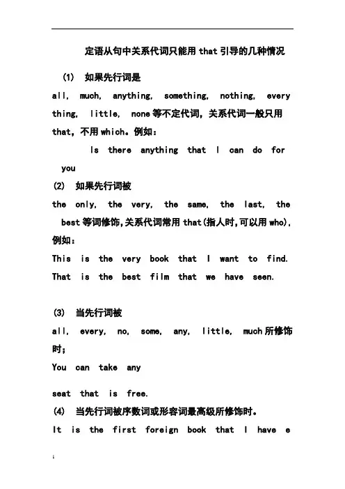 定语从句中,关系代词只能用that的几种情况