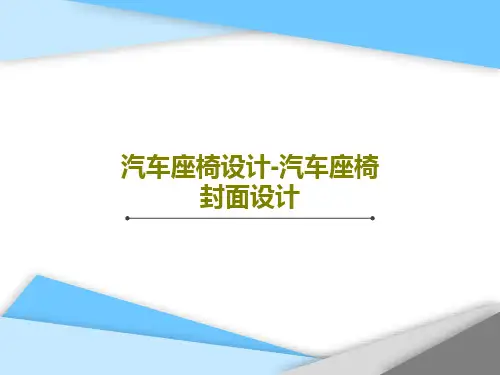 汽车座椅设计-汽车座椅封面设计PPT文档34页