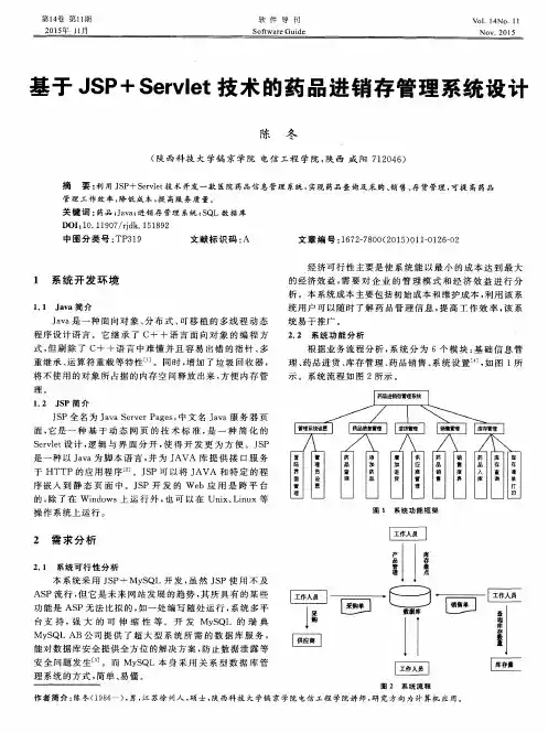 基于JSP+Servlet技术的药品进销存管理系统设计