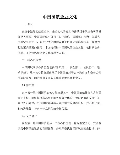 中国国航企业文化