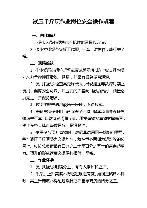 液压千斤顶作业岗位安全操作规程