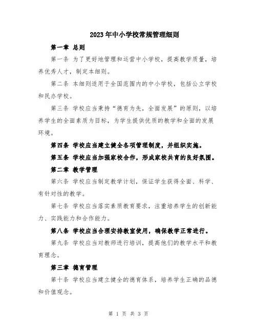 2023年中小学校常规管理细则