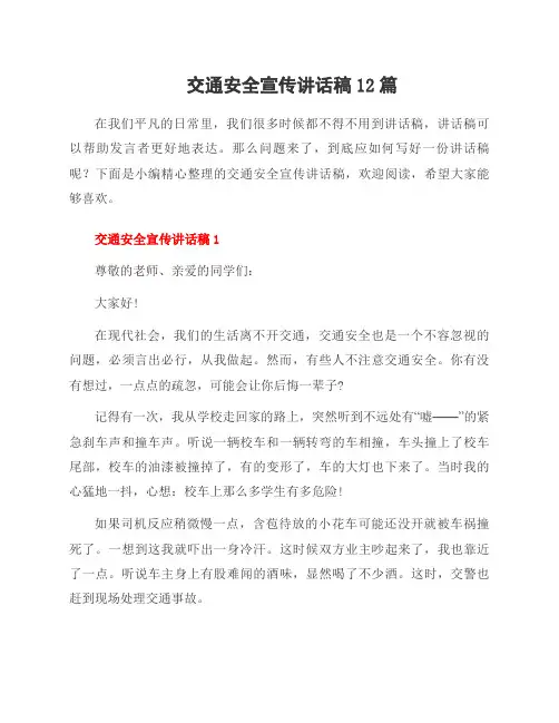 交通安全宣传讲话稿12篇