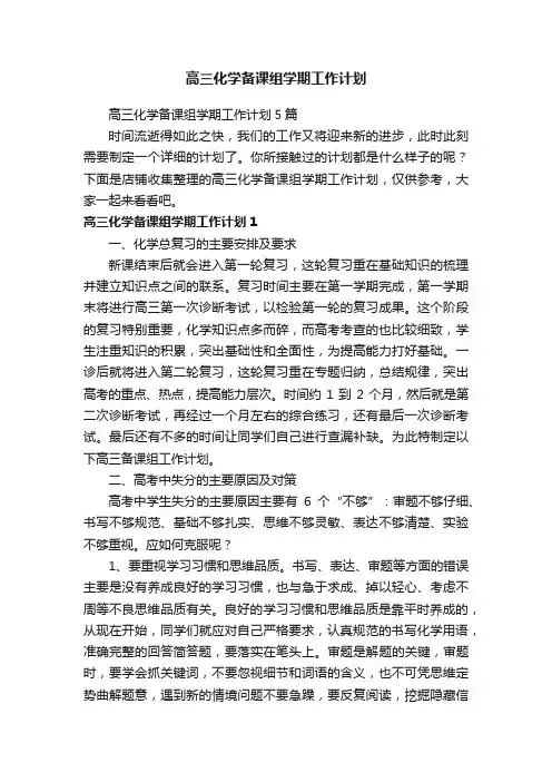 高三化学备课组学期工作计划