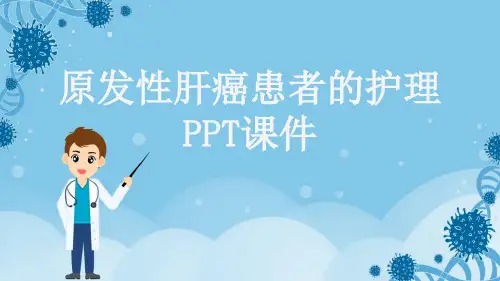 原发性肝癌患者的护理PPT课件