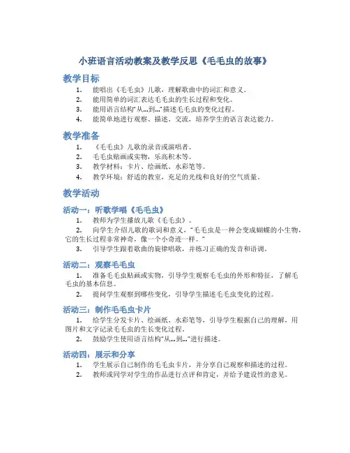 小班语言活动教案及教学反思《毛毛虫的故事》