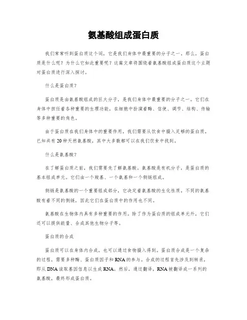 氨基酸组成蛋白质
