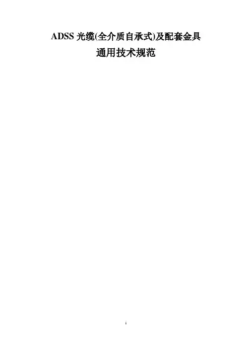 ADSS光缆(全介质自承式)及配套金具通用技术规范