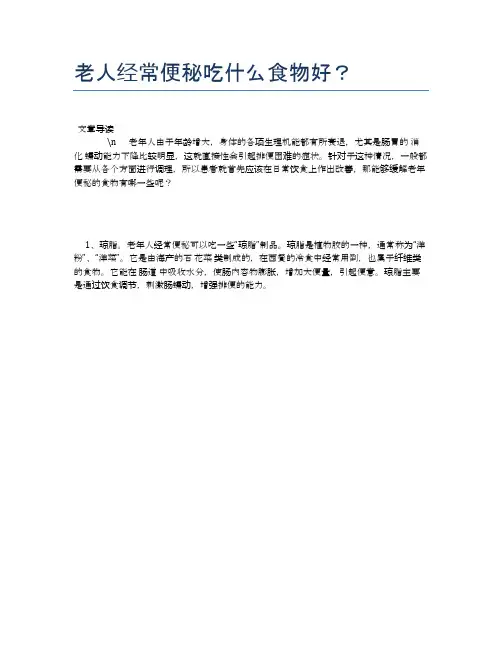 老人经常便秘吃什么食物好？【养老医疗健康知识】