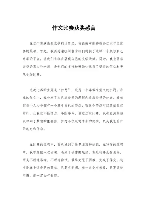 作文比赛获奖感言