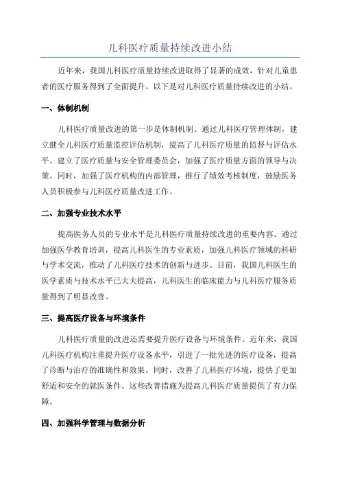 儿科医疗质量持续改进小结