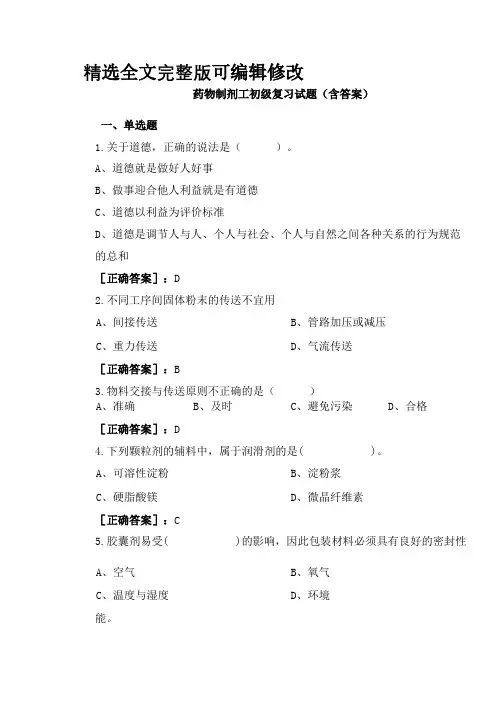 药物制剂工初级复习试题(含答案)精选全文