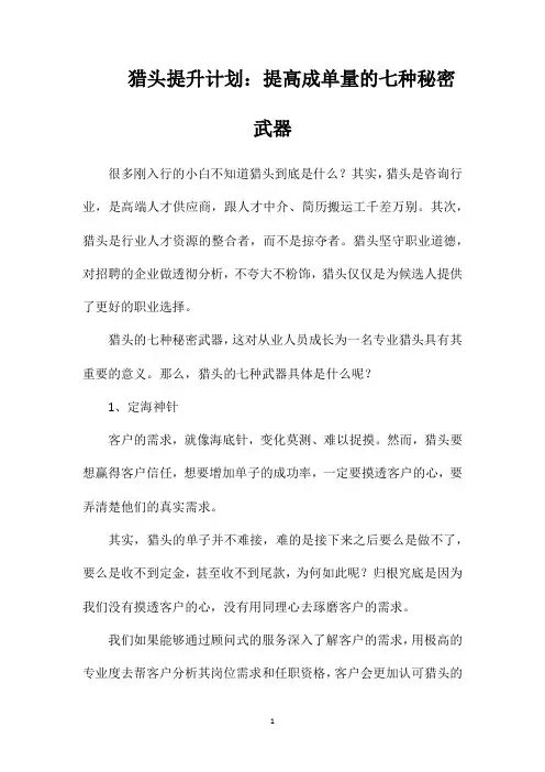 猎头提升计划：提高成单量的七种秘密武器