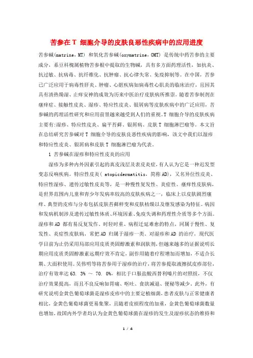 苦参在T 细胞介导的皮肤良恶性疾病中的应用进度