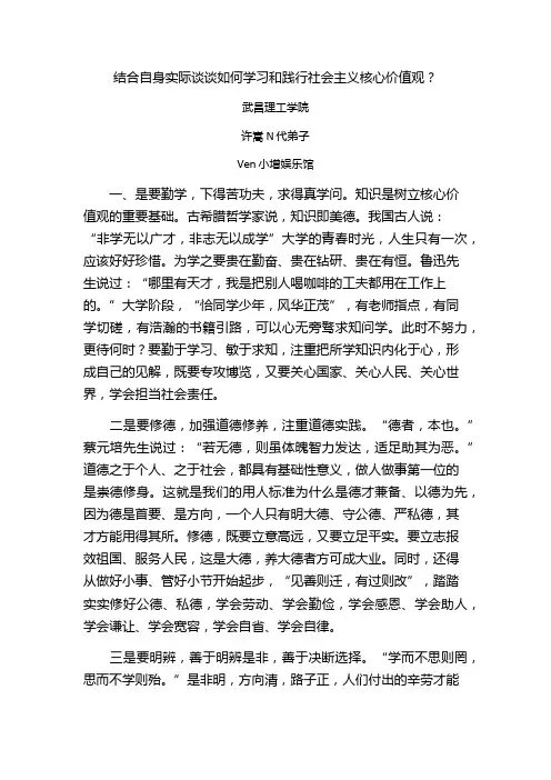 结合自身实际谈谈如何学习和践行社会主义核心价值观？