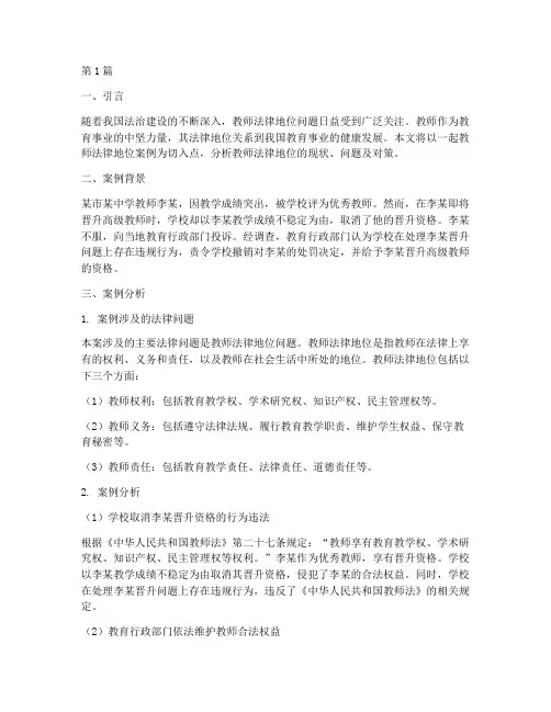 教师法律地位案例分析(3篇)