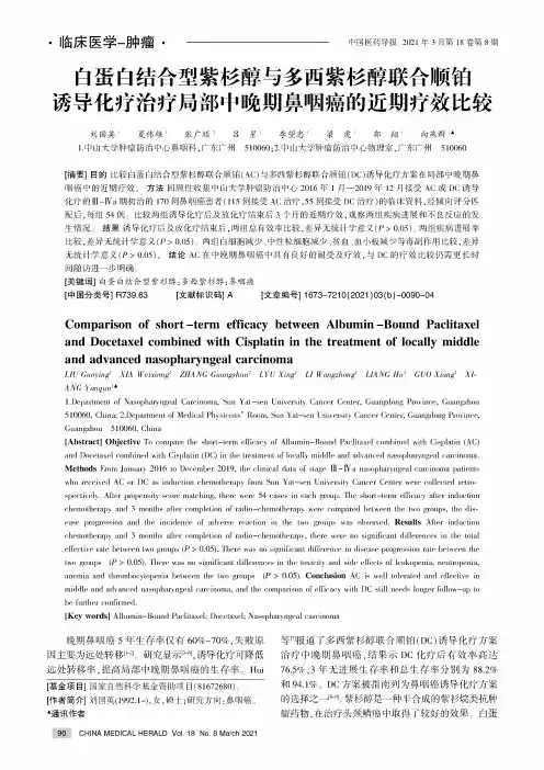 白蛋白结合型紫杉醇与多西紫杉醇联合顺铂诱导化疗治疗局部中晚期鼻咽癌的近期疗效比较
