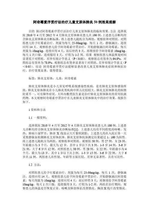 阿奇霉素序贯疗法治疗儿童支原体肺炎50例效果观察