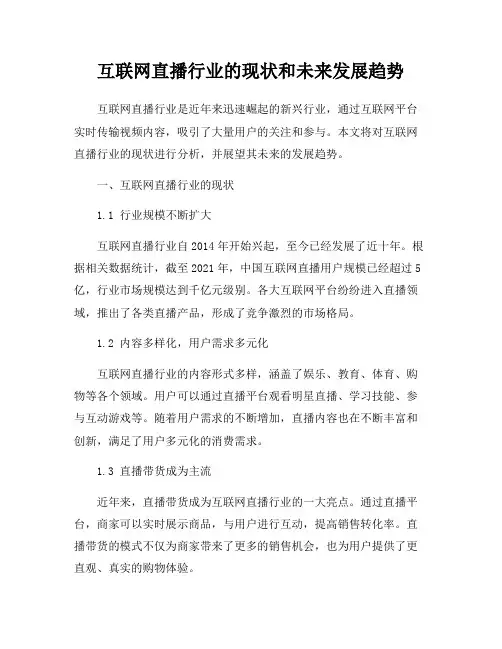 互联网直播行业的现状和未来发展趋势