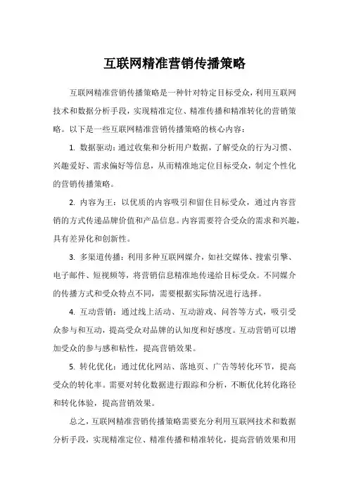 互联网精准营销传播策略