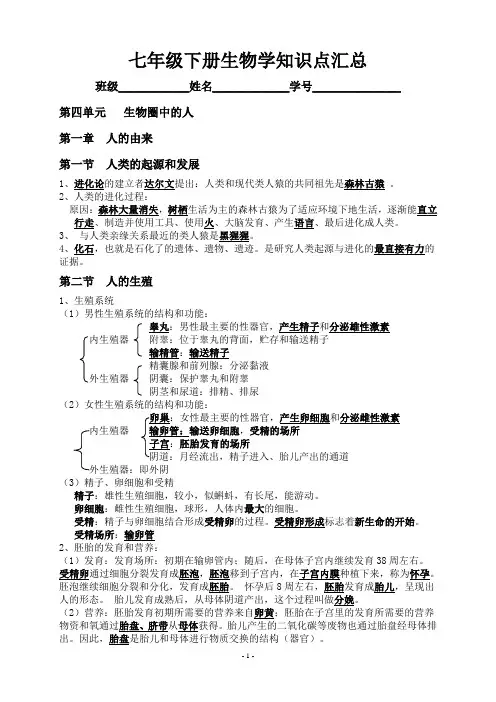 (完整版)七年级下册生物学知识点汇总汇总