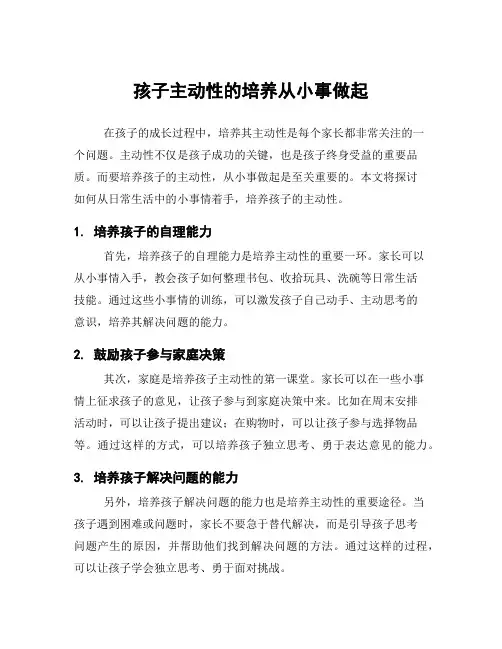 孩子主动性的培养从小事做起