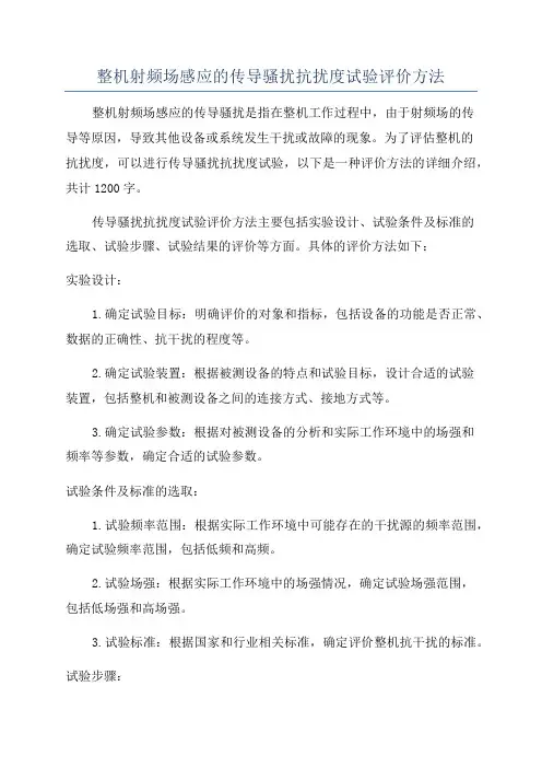 整机射频场感应的传导骚扰抗扰度试验评价方法