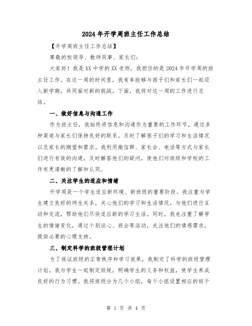 2024年开学周班主任工作总结（2篇）