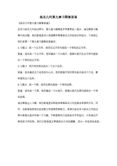 画法几何第九章习题集答案