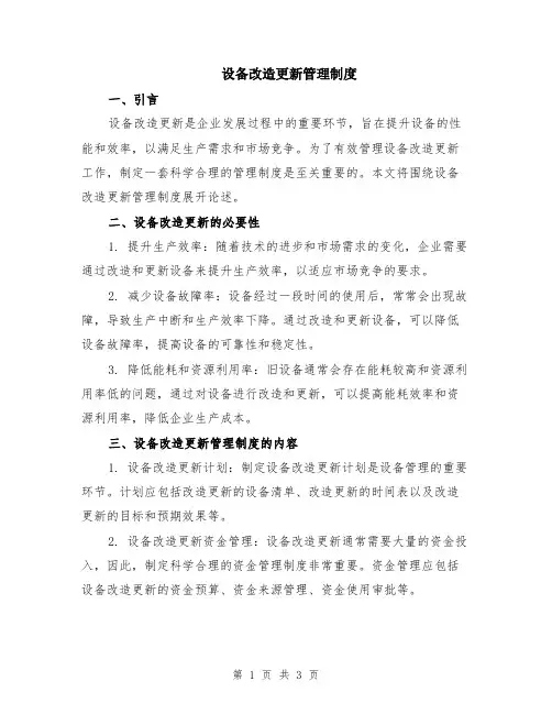 设备改造更新管理制度