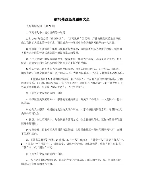 病句修改经典题型大全