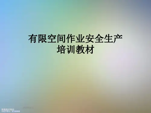 有限空间作业安全生产培训教材