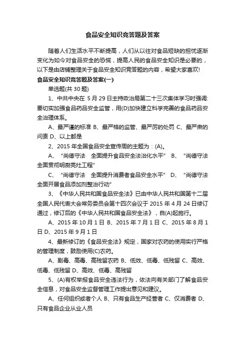 食品安全知识竞答题及答案