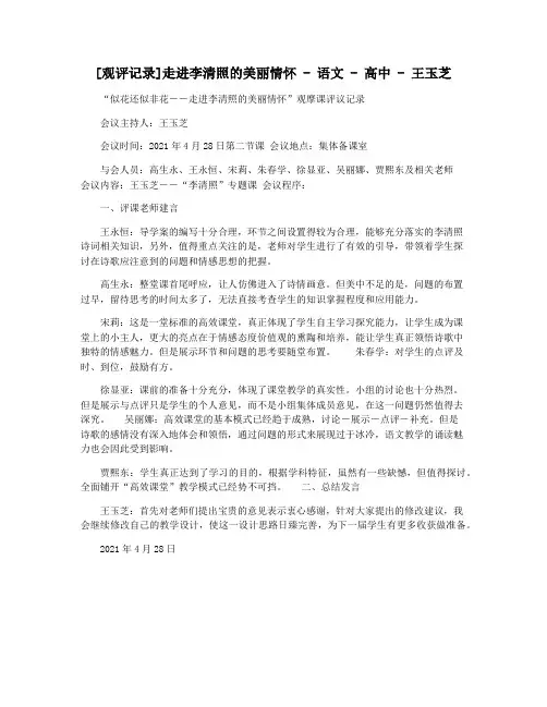[观评记录]走进李清照的美丽情怀 - 语文 - 高中 - 王玉芝