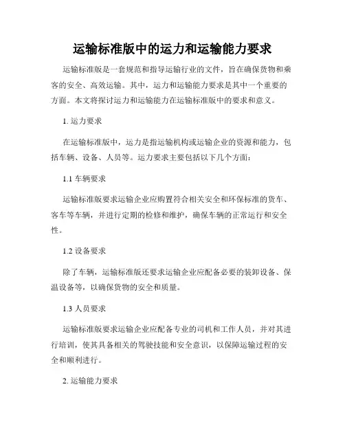 运输标准版中的运力和运输能力要求