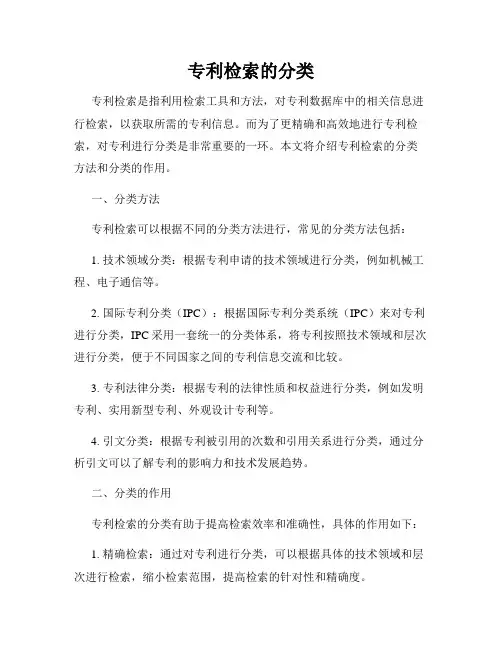 专利检索的分类