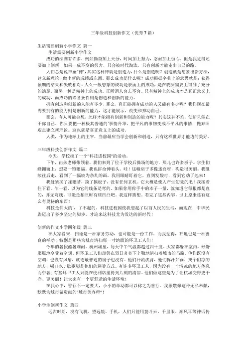 三年级科技创新作文(优秀7篇)
