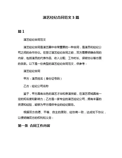 演艺经纪合同范文3篇