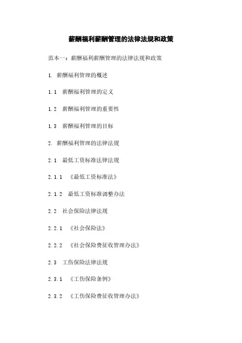 薪酬福利薪酬管理的法律法规和政策
